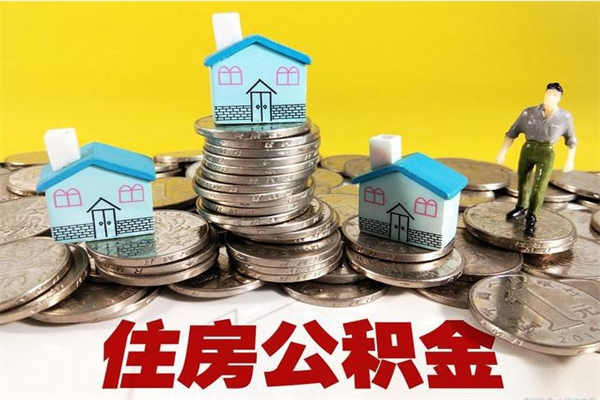 湖北离职后如何提住房公积金（离职后怎么办理公积金提取）